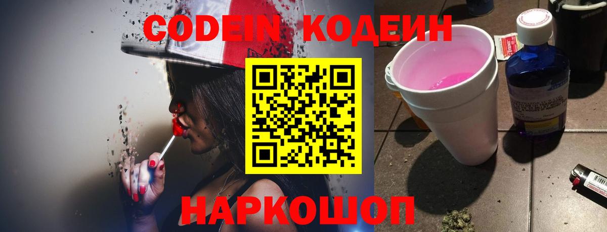 Кодеин напиток Lean (лин) Видное