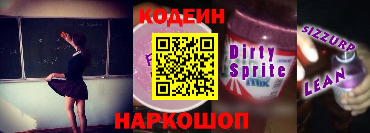 Кодеин напиток Lean (лин)  Вход с VPN  Видное 